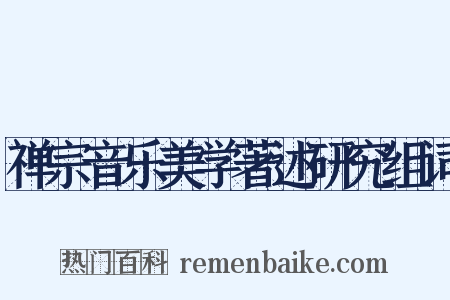禅宗音乐美学著述研究组词是什么意思的图片